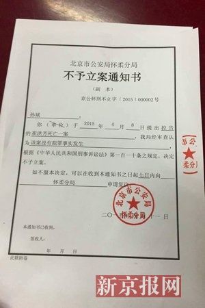 北京市公安局怀柔分局向崔洪芳家属出具的不予立案通知书。新京报记者 林斐然 摄 北京市公安局怀柔分局向崔洪芳家属出具的不予立案通知书。新京报记者 林斐然 摄